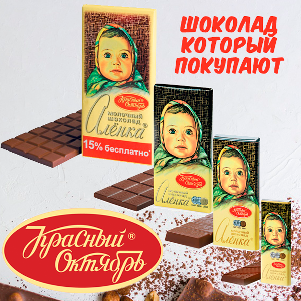 шоколад-аленка.png