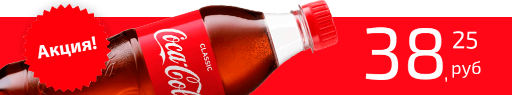 Акция кока-кола.png